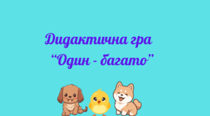 Дидактична гра "Один-багато"