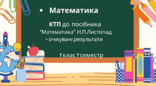Календарно-тематичне планування до посібника  з математики Н.П.Листопад (3 частини) з очікуваними результатами   1 клас 1 семестр
