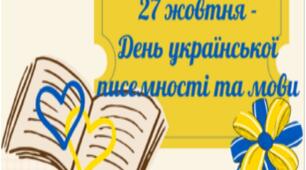 Інформаційний прес-реліз  до Дня української писемності та мови  (для учнів середньої та старшої школи)
