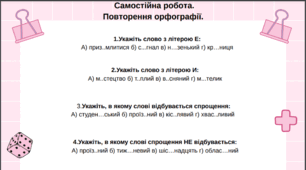 Самостійна робота. Орфографія.