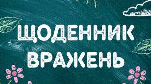 Щоденник вражень — сучасний інструмент рефлексії для дітей