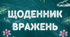 Щоденник вражень — сучасний інструмент рефлексії для дітей