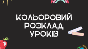 Кольоровий розклад уроків з іконками предметів