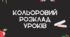 Кольоровий розклад уроків з іконками предметів