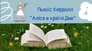 Льюїс Керролл. Аліса в країні Див.