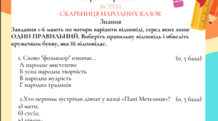 Контрольна робота № 1 ВСТУП СКАРБНИЦЯ НАРОДНИХ КАЗОК.