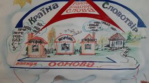 Країна Словотвір. Вірш-вступ до теми "Будова слова"  + ілюстрація