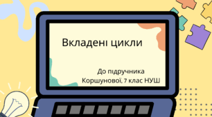 Вкладені цикли. (Коршунова, 7 клас)