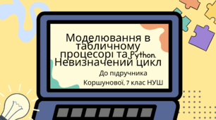 Моделювання в табличному процесорі та Python. Невизначений цикл. (Коршунова, 7 клас)