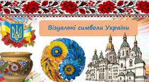 Візуальні символи України 7 клас НУШ