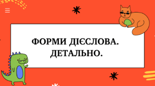 Форми дієслова. Детально.