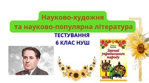 Науково-художня та науково-популярна література