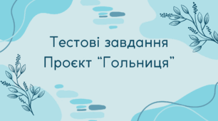 Тестові завдання проєкт "Гольниця"