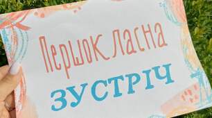 Батьківські збори "Першокласна зустріч"