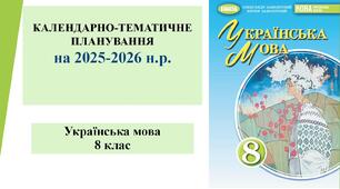 КАЛЕНДАРНО-ТЕМАТИЧНЕ ПЛАНУВАННЯ  з української  мови 8 клас НУШ+ Навчальна програма «Українська мова. 8 клас»  для закладів загальної середньої освіти