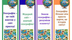 Мотивуючі закладенки з географії