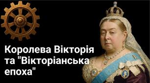 Велика Британія - "майстеря світу"