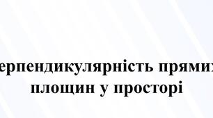 Перпендикулярність прямих та площин 