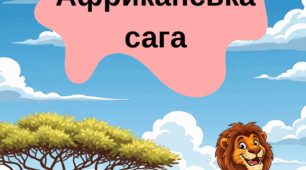 Цікаві завдання: Африканська сага