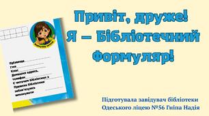 Привіт, друже!  Я — Бібліотечний Формуляр! Презентація