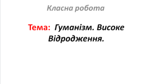 Гуманізм. Високе Відродження.
