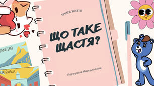 Презентація "Що таке щастя?"