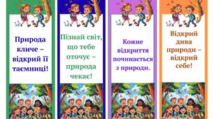 Мотивуючі закладенки з "Пізнаємо природу"
