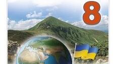 Календарно-тематичне планування Географія 8 кл. НУШ. (Кобернік) 2025 р.