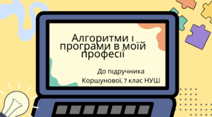 Алгоритми і програми в моїй професії. (Коршунова, 7 клас)