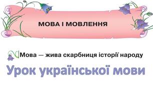 Конспект для проведення уроку в 5-ому класі: "Мова і мовлення"
