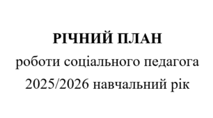 План роботи соціального педагога на 2025/2026 навчальний рік