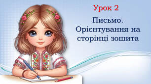 1 клас Орієнтування на сторінці зошита