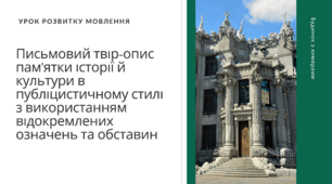 Презентація "Урок розвитку мовлення. Письмовий твір-опис пам'ятки історії й культури в публіцистичному стилі з використанням відокремлених означень та обставин"