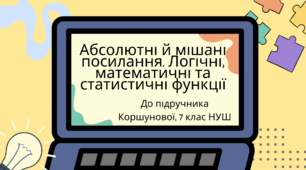 Абсолютні й мішані посилання. Логічні, математичні та статистичні функції. (Коршунова, 7 клас)