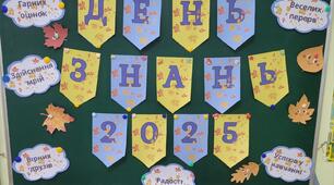 День знань 2025 (розтяжка на дошку)