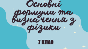 Збірник основних визначень та формул з фізики для 7 класу