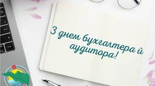 День бухгалтера і аудитора України