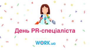 Всесвітній день PR-фахівця
