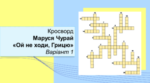 Маруся Чурай "Ой не ходи, Грицю". Кросворд. Варіант 1