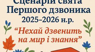 СЦЕНАРІЙ СВЯТА ПЕРШОГО ДЗВОНИКА – 2025 - 2026 н.р. «Нехай дзвенить на мир і знання»