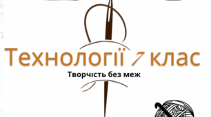 Навчальна програма та Календарно-тематичне планування з технологій І семестр