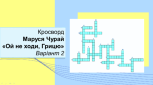 Маруся Чурай "Ой не ходи, Грицю". Кросворд. Варіант 2