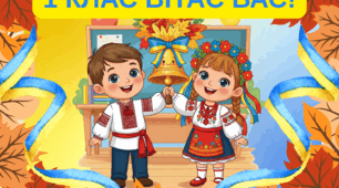 Постер до Дня знань  для 1 класу