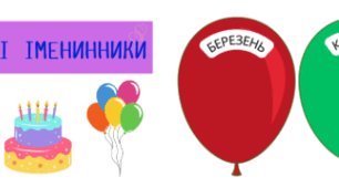 Наші іменинники