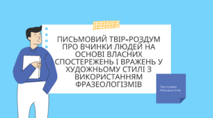 Презентація "Письмовий твір-роздум про вчинки людей на основі власних спостережень і вражень у художньому стилі з використанням фразеологізмів"