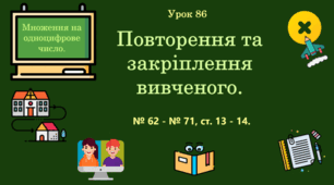Урок. Повторення та закріплення вивченого. № 62 - № 71, ст. 13 - 14. (Ч. ІІ).