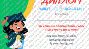 Диплом про завершення курсу "Підготовка до школи"
