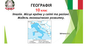 10 клас. Презентація "Італія. Місце країни у світі та регіоні. Модель економічного розвитку"