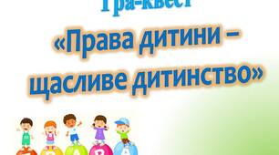 Гра-квест "Права дитини - щасливе дитинство"