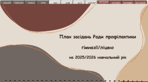 План засідань Ради профілактики гімназії/ліцею  на 2025/2026 н. р.